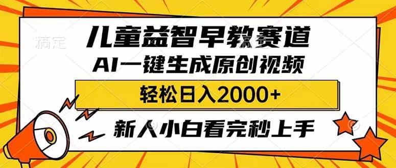 儿童益智早教，利用AI一键生成原创视频，日入2000+，小白看完也能秒上手-让一部分人先富起来默财创业网