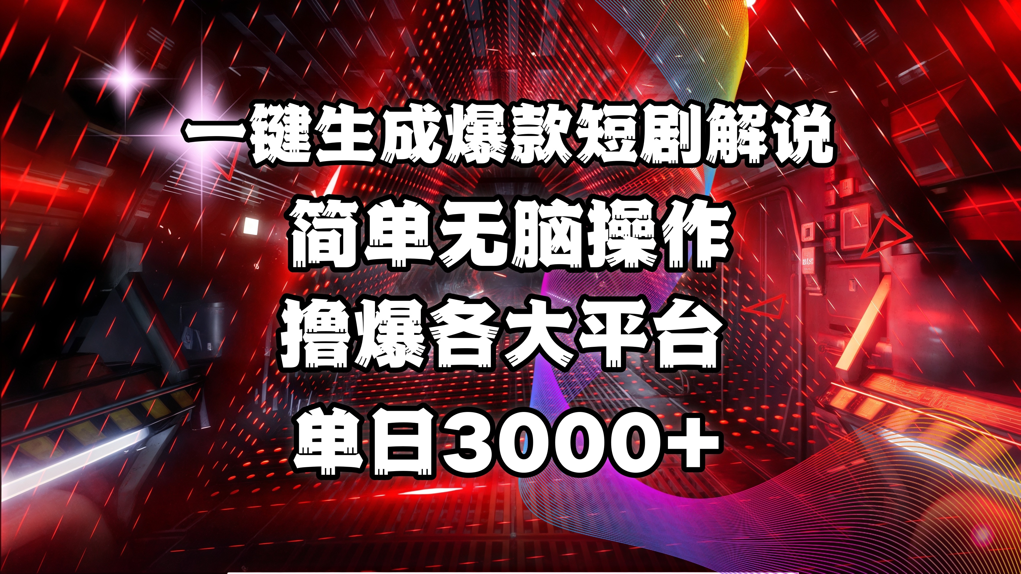 全网首发！操作简单，撸爆各大平台，单日3000+-让一部分人先富起来默财创业网