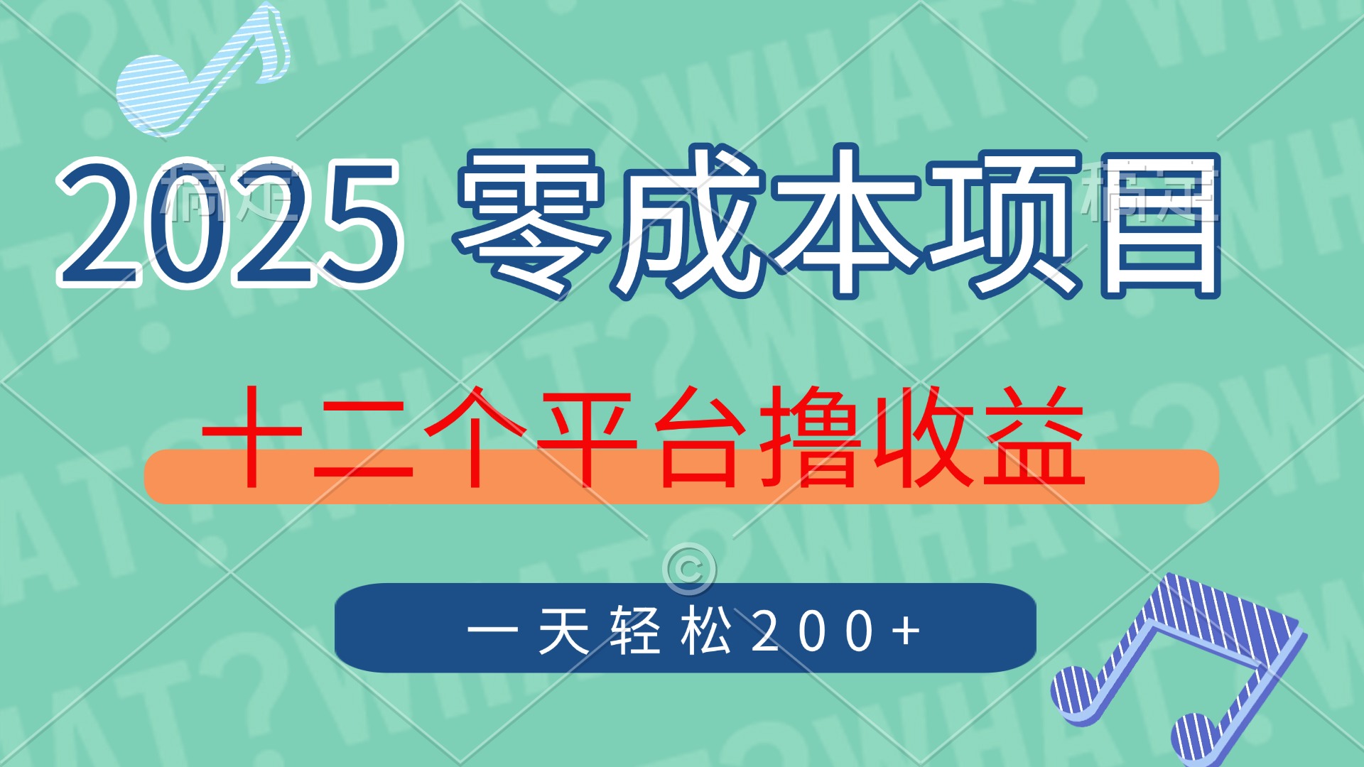 2025年零成本项目，十二个平台撸收益，单号一天轻松200+-让一部分人先富起来默财创业网