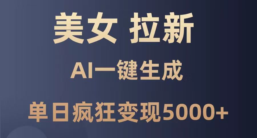 美女暴力拉新，通过AI一键生成，单日疯狂变现5000+，纯小白一学就会！-让一部分人先富起来默财创业网