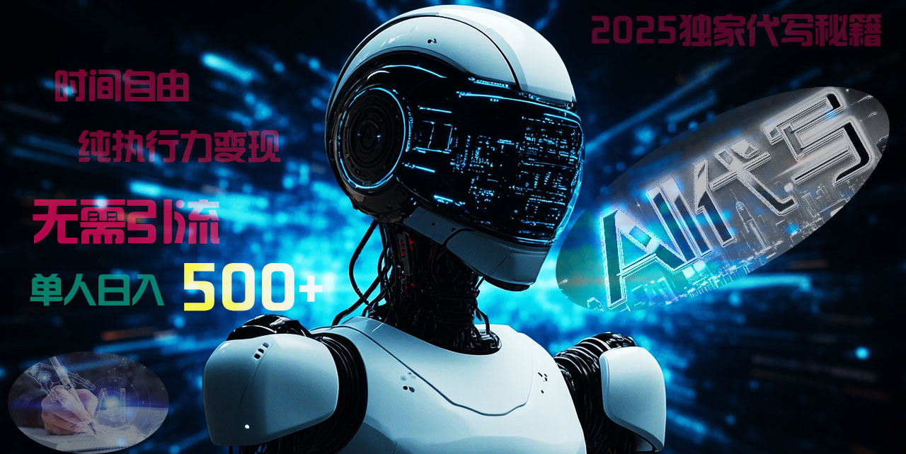 2025财富密码揭晓：独家AI代写秘籍，零引流，时间自由，纯执行力变现，日入500+，稳赚不赔！-让一部分人先富起来默财创业网