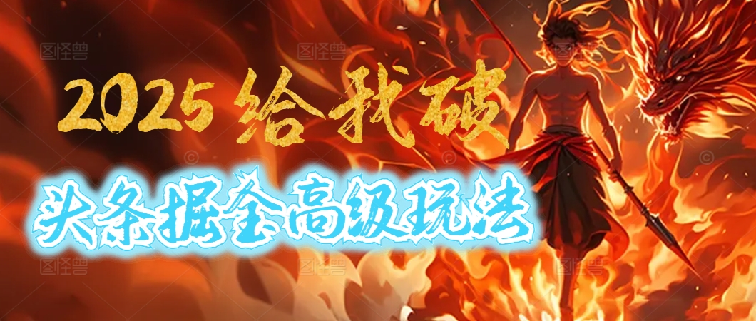 惊爆！2025头条掘金9.0玩法大变革，逆天改命！借助AI，一键就能催生爆款文章，每天仅需复制粘贴，轻松日入500+-让一部分人先富起来默财创业网