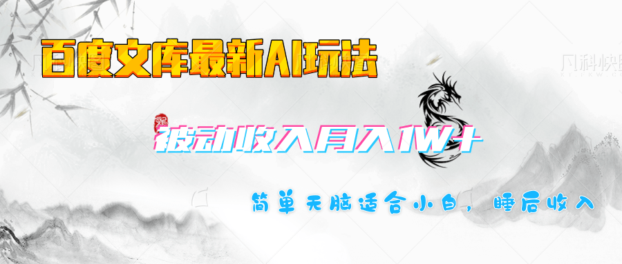 百度文库长期被动收入月入1W+项目-让一部分人先富起来默财创业网
