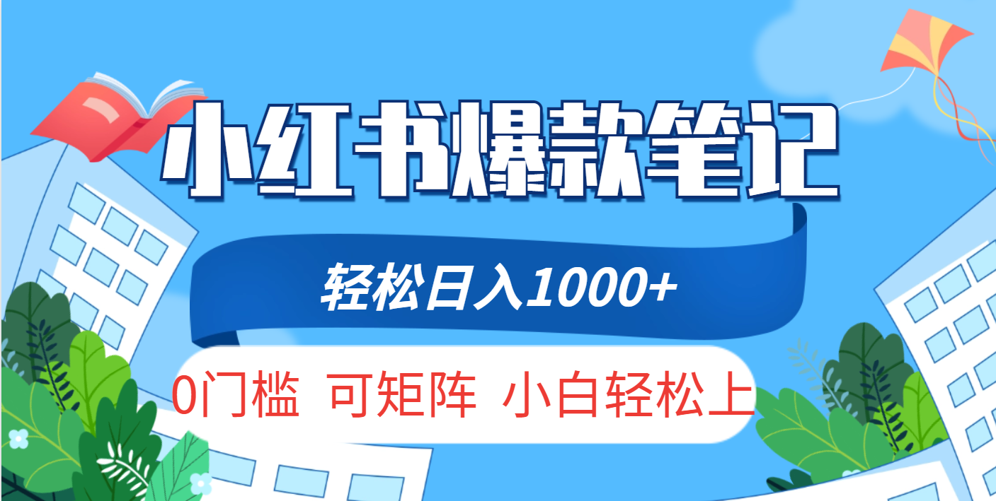 小红书人性痛点笔记，一条笔记点赞3W+，轻松日入1000+，小白秒上手-让一部分人先富起来默财创业网