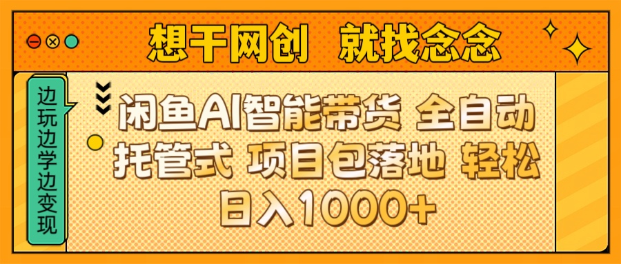 闲鱼电商AI智能带货 全自动托管式 项目包落地 时间自由回本快 轻松日入1000+-让一部分人先富起来默财创业网