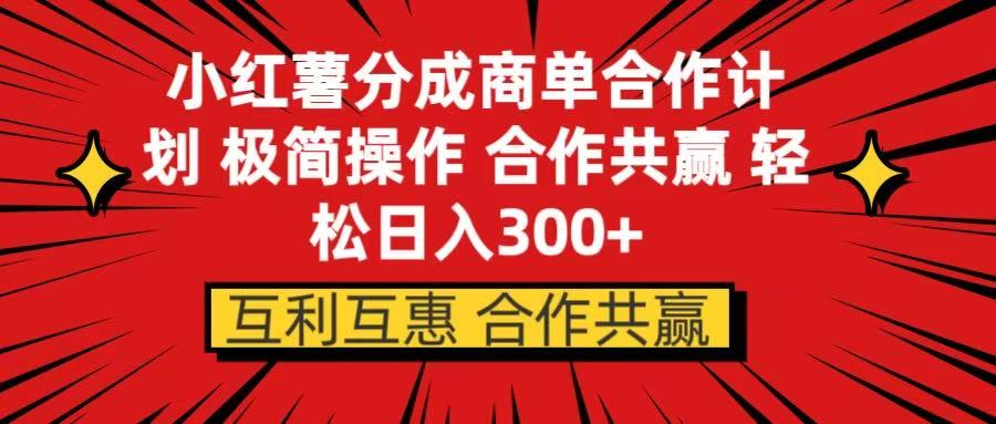 小红书分成商单合作计划 极简操作 合作共赢-让一部分人先富起来默财创业网