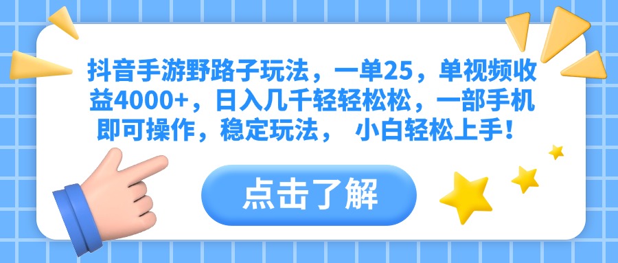 抖音手游野路子玩法，一单25，单视频收益4000+，日入几千轻轻松松，一部手机即可操作，稳定玩法，  小白轻松上手！-让一部分人先富起来默财创业网