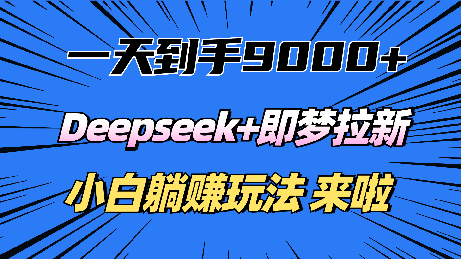 一天到手9000加，deepseek+即梦拉新，新手躺赚攻略，来啦！-让一部分人先富起来默财创业网