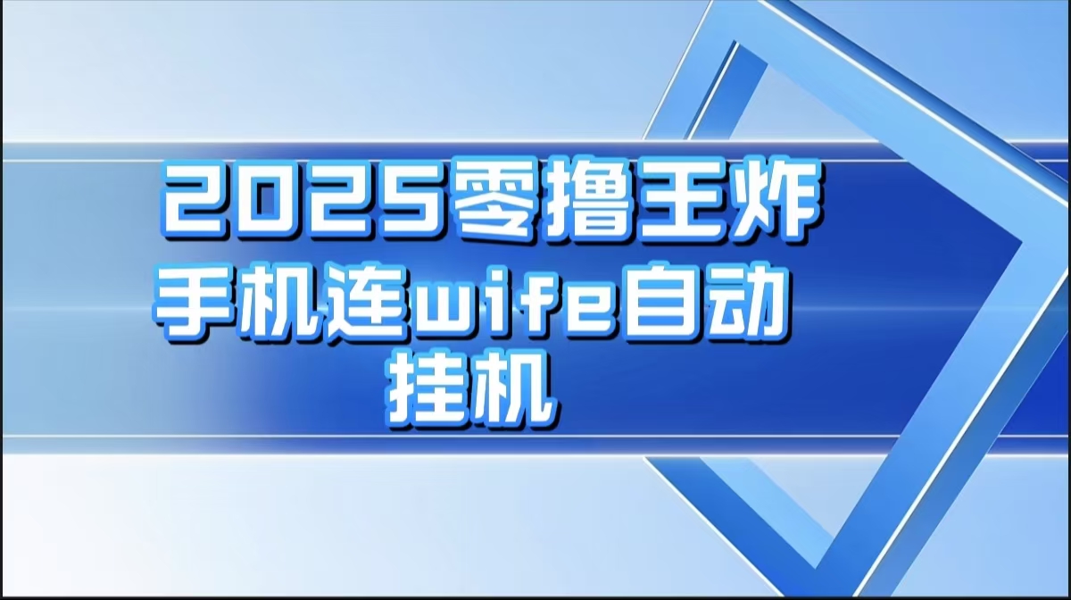 2025零撸王炸，迅流云，手机连wifi自动挂机-让一部分人先富起来默财创业网