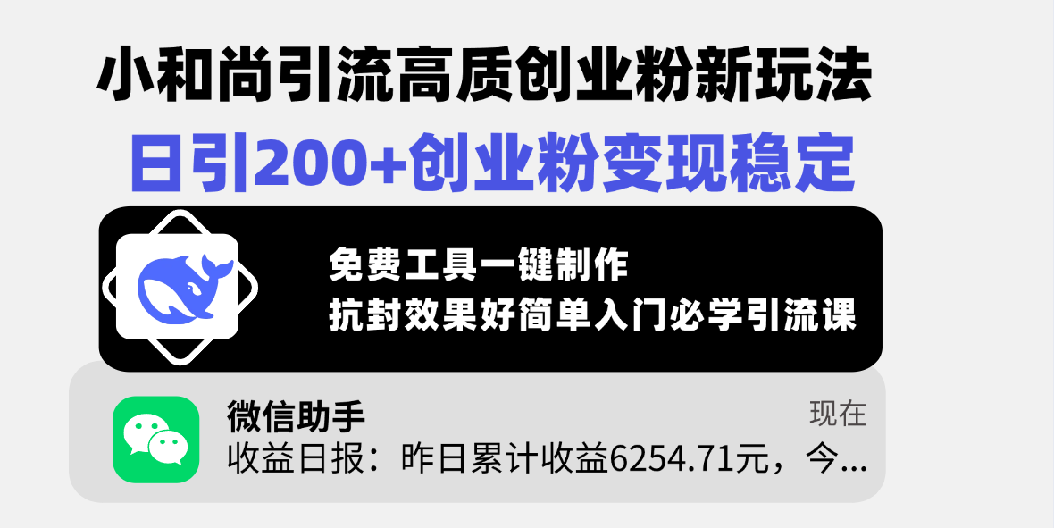 小和尚引流高质创业粉新玩法，日引200+创业粉变现稳定，免费工具一键制作，抗封效果好简单入门必学引流课-让一部分人先富起来默财 创业网