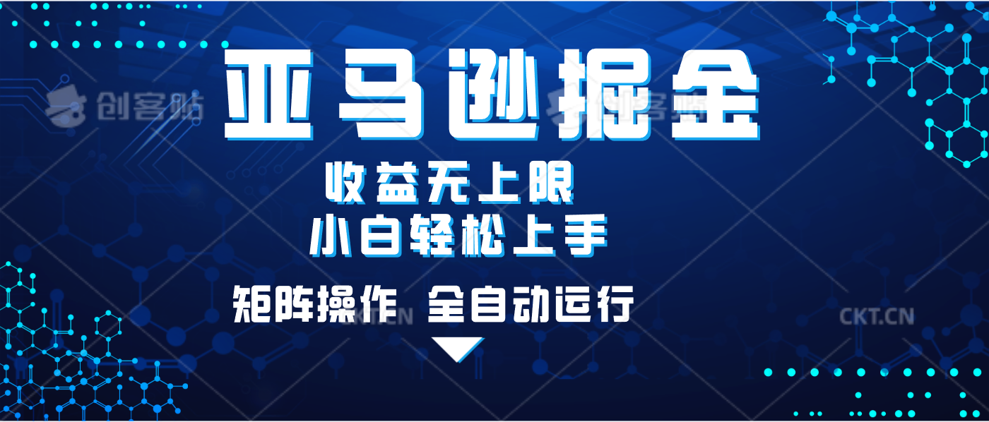 亚马逊掘金单设备轻松日入500+ 不吃配置小白轻松上手 可矩阵操作 收益无上限-让一部分人先富起来默财创业网