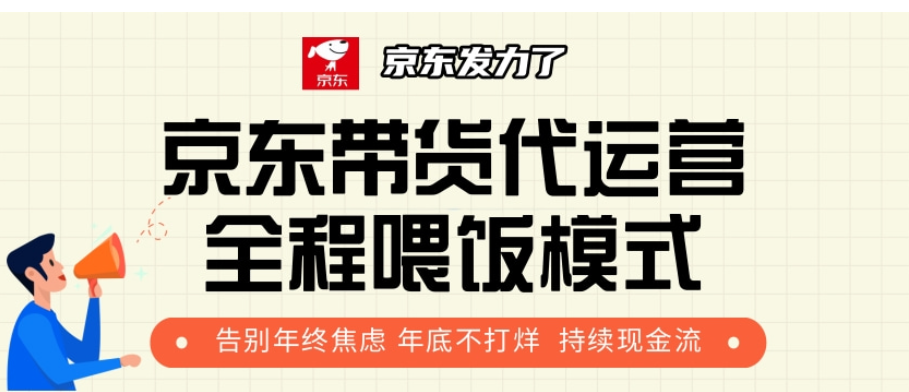 京东带货代运营，打工人翻身逆袭项目，小白有手就行，月入8000+-让一部分人先富起来默财 创业网