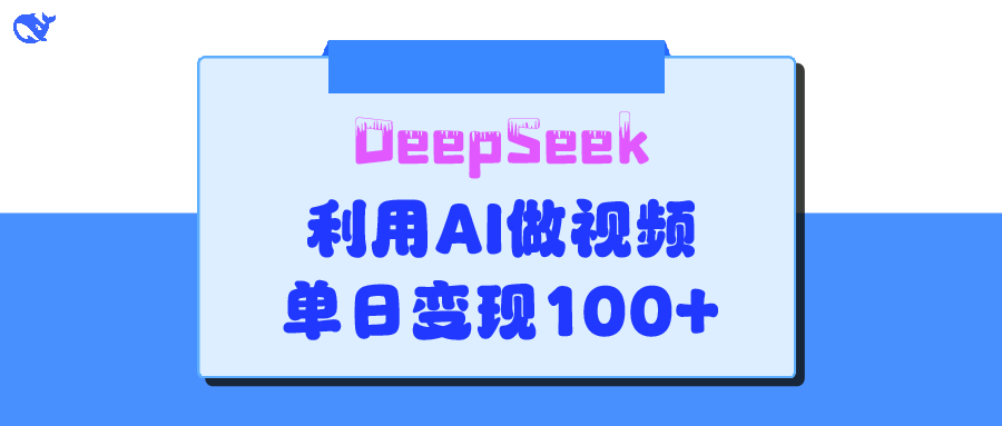 DeepSeek 妙法，家庭教育作品皆热门，单日变现150+-让一部分人先富起来默财创业网