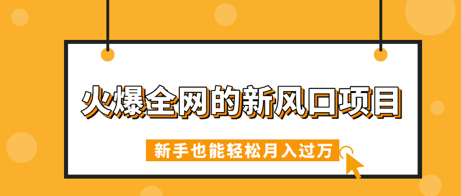 火爆全网的新风口项目，借助人工智能AI算命，精准预测命运，新手也能轻松月入过万-让一部分人先富起来默财创业网