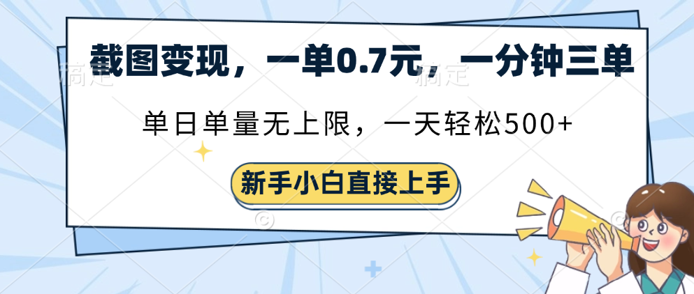截图变现，一单0.7元，一分钟三单，单日无上限，一天轻松500+-让一部分人先富起来默财创业网