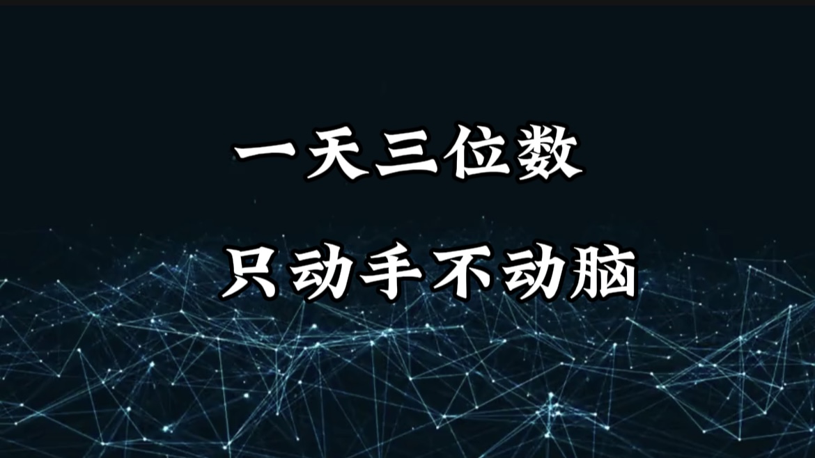 有手就会，无脑操作，日入3位数的长期捡钱项目，1-3年躺赚！-让一部分人先富起来默财 创业网
