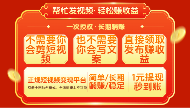 红利项目，不需要你做视频，也不需要你写文案，直接领取发布就有收益，一次授权，终身收益-让一部分人先富起来默财创业网