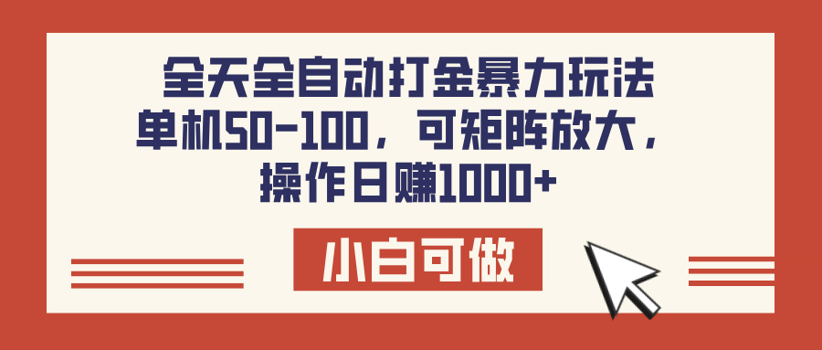 全天全自动打金玩法，可矩阵可放大，单机50-100，操作日赚1000+-让一部分人先富起来默财创业网
