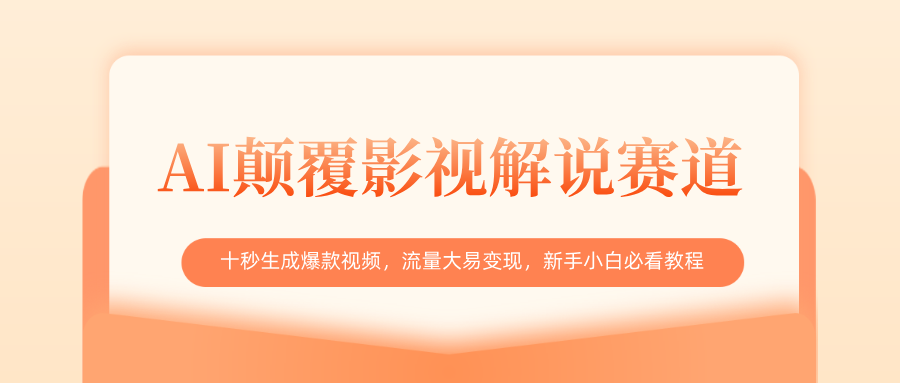 AI颠覆影视解说赛道，十秒生成爆款视频，流量大易变现，新手小白必看教程-让一部分人先富起来默财 创业网