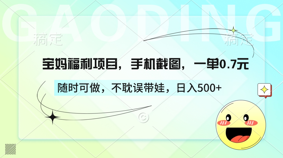 宝妈福利项目，手机截图，一单0.7元，随时可做，不耽误带娃，日入500+-让一部分人先富起来默财创业网