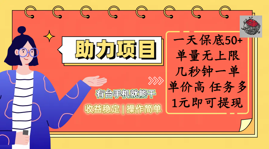 全新的助力项目，一天保底50+，有台手机就能干，收益稳定，操作简单，无任何门槛，几秒钟一单，单量无上限，单价高，任务多，1元即可提现-让一部分人先富起来默财创业网