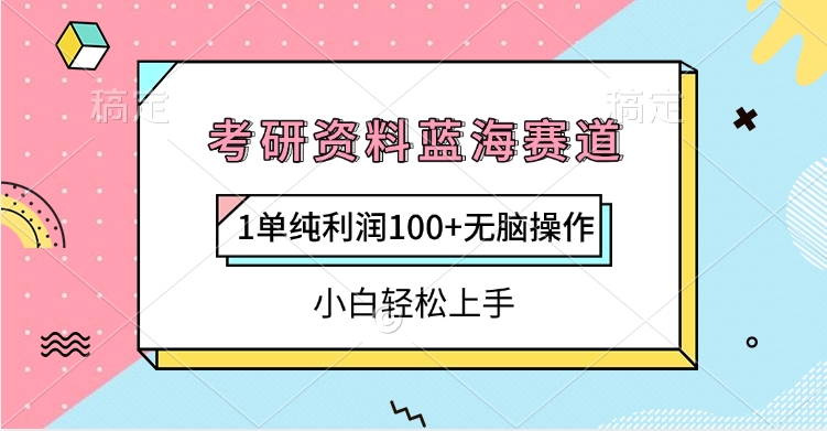 考研资料蓝海赛道，1单纯利润100+无脑操作，小白轻松上手-让一部分人先富起来默财 创业网
