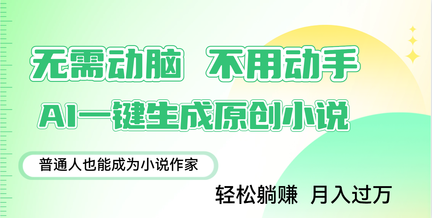 用AI写小说，一键生成百万字，躺着也能赚，月入2w+-让一部分人先富起来默财创业网