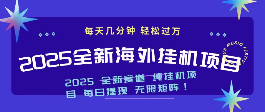 2025最新海外挂机项目 日入500➕-让一部分人先富起来默财创业网