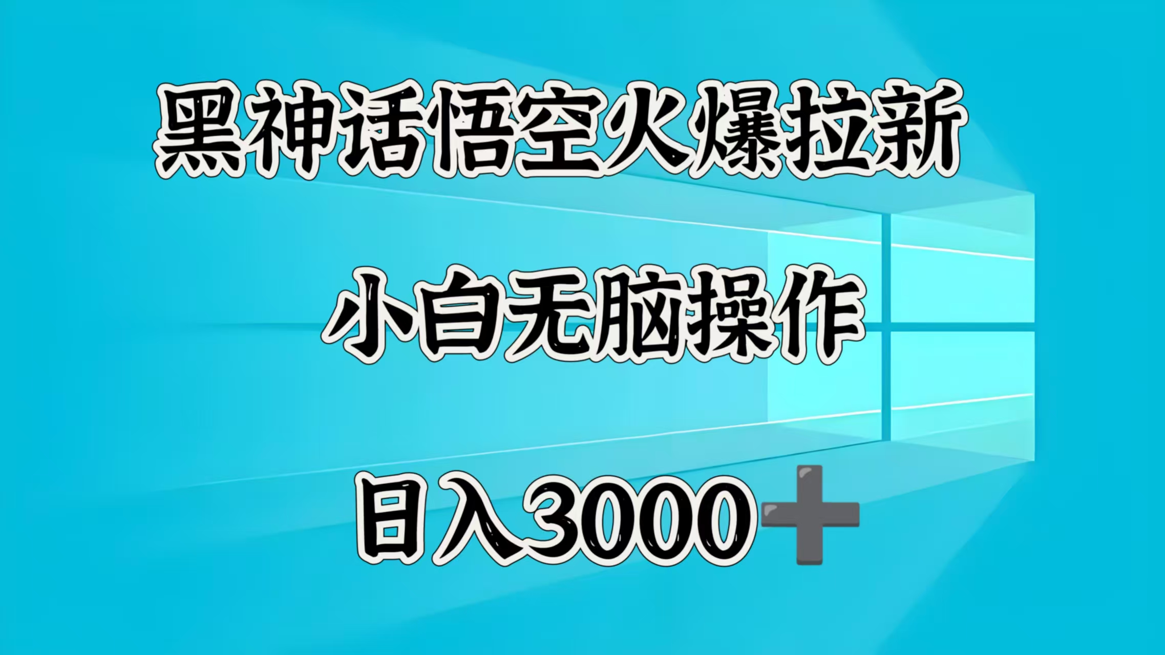 黑神话悟空火爆拉新  小白无脑操作  日入3000➕-让一部分人先富起来默财创业网