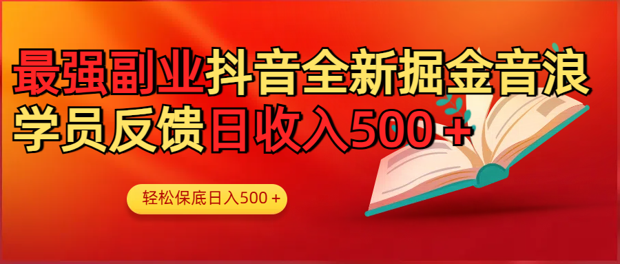 最强副业！抖音轻松撸音浪玩法学员反馈每日轻松1000+-让一部分人先富起来默财创业网
