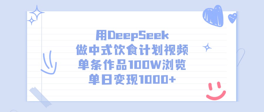 用DeepSeek做中式饮食计划视频，单条作品100W浏览，单日变现1000+-让一部分人先富起来默财创业网