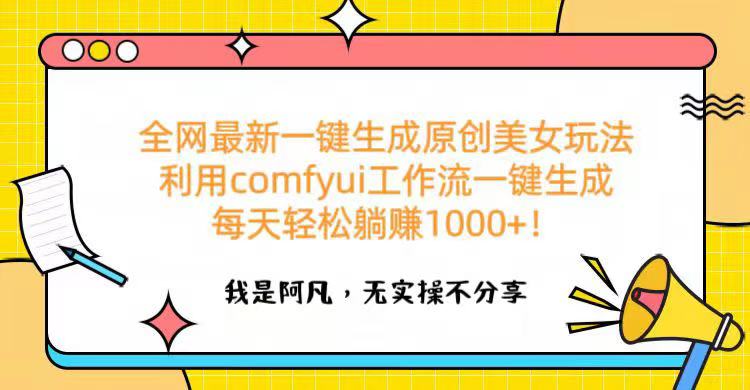 全网最新一键生成原创美女玩法 利用comfyui工作流一键生成每天轻松躺赚1000+！-让一部分人先富起来默财创业网