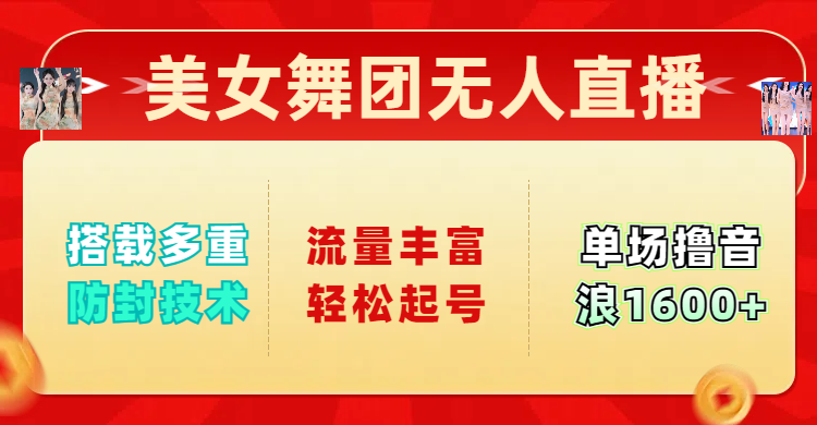 美女舞团无人直播，搭载多重防封技术，流量丰富轻松起号，单人单号可撸音浪1600+-让一部分人先富起来默财创业网