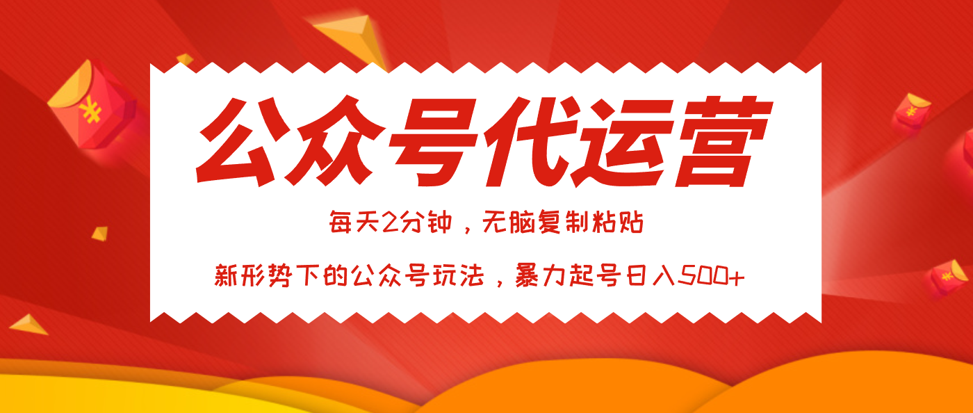 公众号代运营，我出文章你来发，暴力日入500+-让一部分人先富起来默财创业网