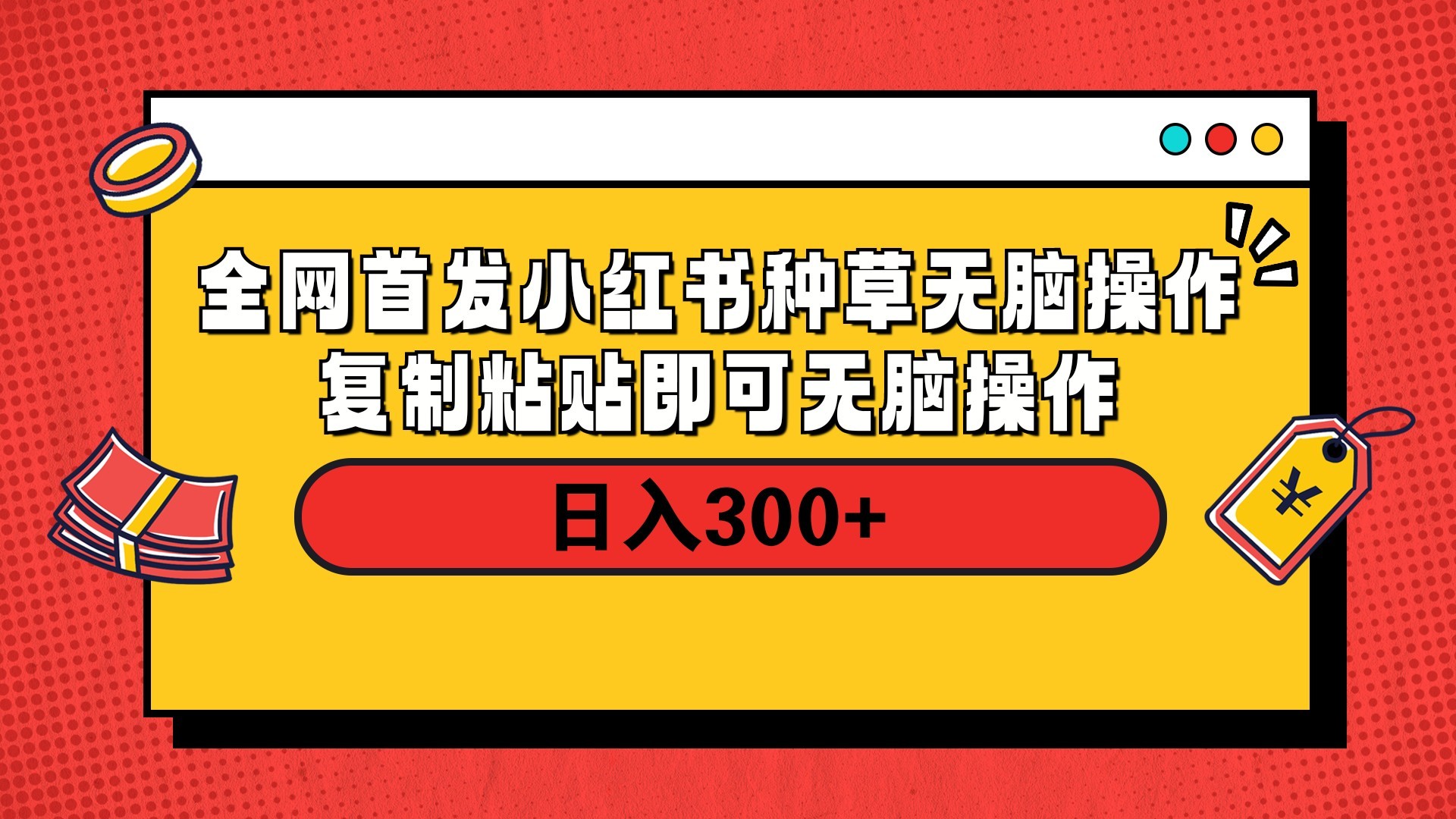 全网首发 小红书种草无脑操作复制黏贴即可 轻松日入300+-让一部分人先富起来默财创业网