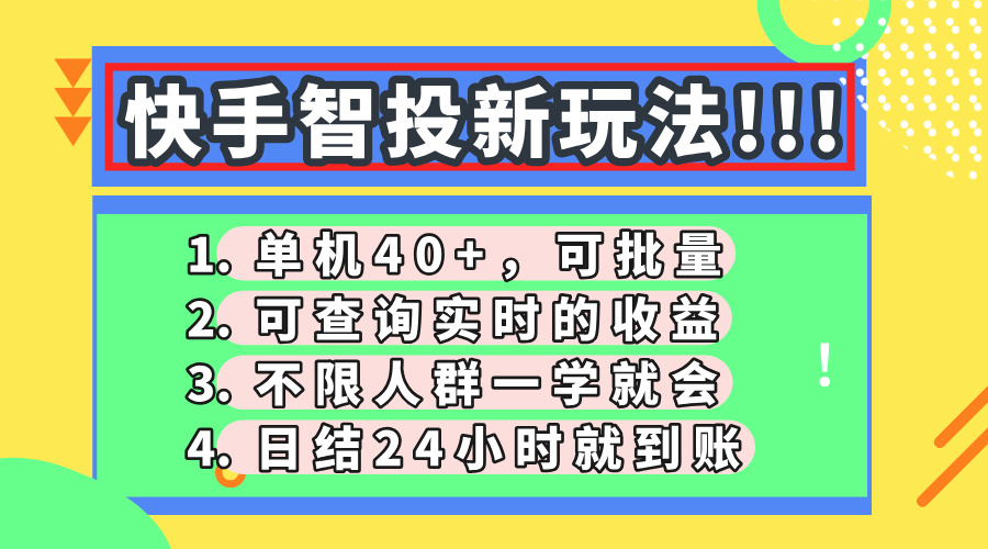 快手智投新玩法，单机日入40+，可批量，可查询实时收益，收益日结24小时到账，零门槛-让一部分人先富起来默财创业网