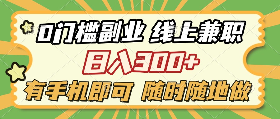 0门槛副业 线上兼职 日入300+ 有手机即可 随时随地做-让一部分人先富起来默财创业网