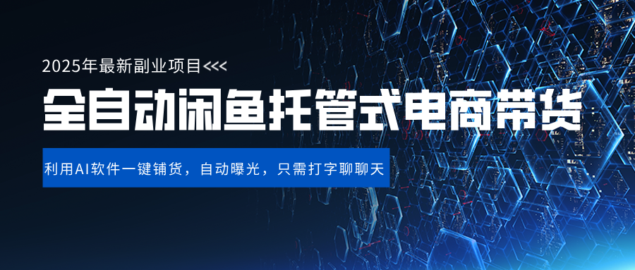闲鱼全自动电商带货,三年磨一剑，一朝露锋芒，长期稳定项目，单日稳定变现500+-让一部分人先富起来默财创业网