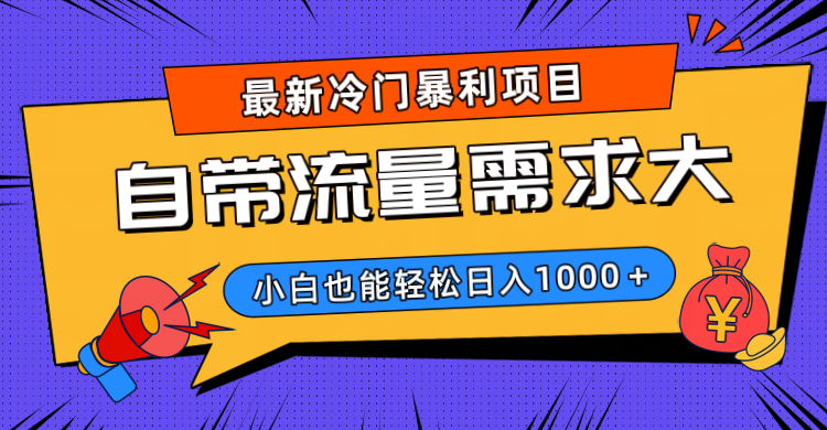 最新冷门暴利项目，自带流量需求大，小白也能轻松日入1000+-让一部分人先富起来默财创业网