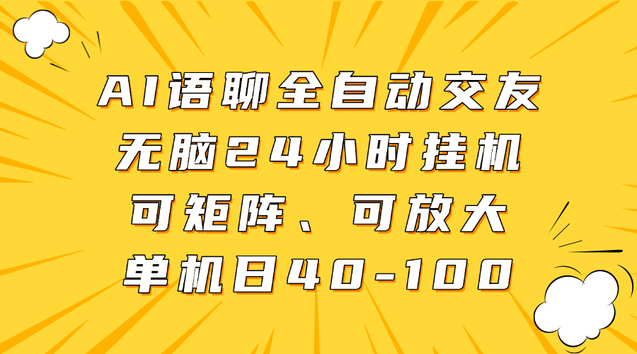 AI语聊全自动交友，无脑24小时挂机可矩阵、单机日40-100，可放大-让一部分人先富起来默财创业网