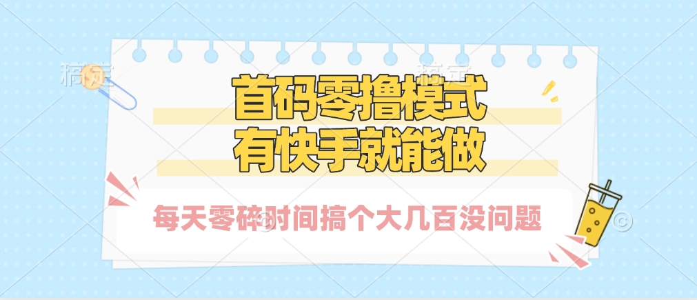 零撸模式，有快手就可以做，每天零碎时间搞个几百块不成问题-让一部分人先富起来默财创业网