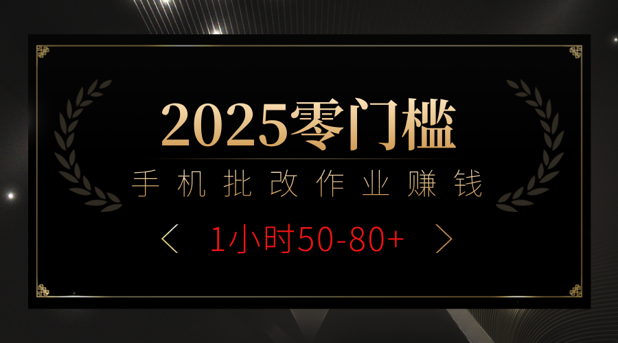2025零门槛副业，手机批改作业躺赚攻略1小时50-80+-让一部分人先富起来默财创业网