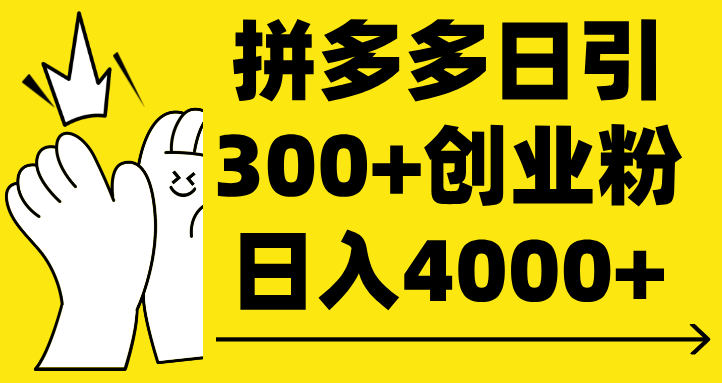 拼多多日引300+创业粉 日入4000+-让一部分人先富起来默财 创业网