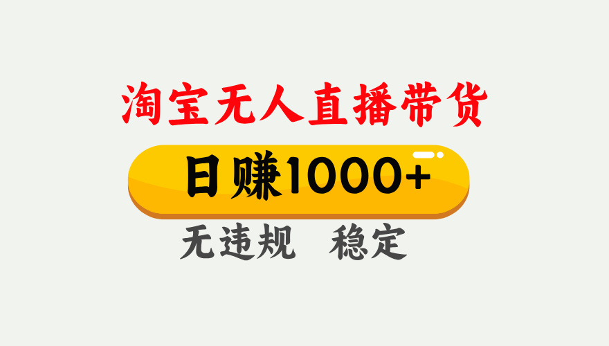 最新淘宝无人直播带货，日入1000+，不违规不封号，独家技术，操作简单【揭秘】-让一部分人先富起来默财 创业网