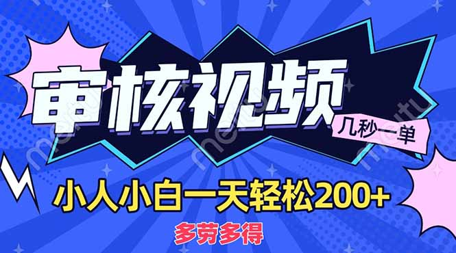商品审核员，几秒一单，多劳多得，新人小白一天轻松200+-让一部分人先富起来默财创业网