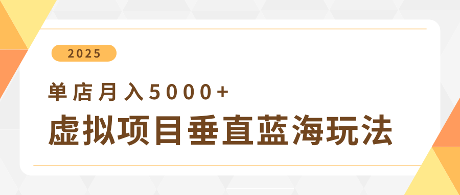 4月虚拟项目垂直玩法，冷门爆品+垂直蓝海，单店月入5000+-让一部分人先富起来默财创业网