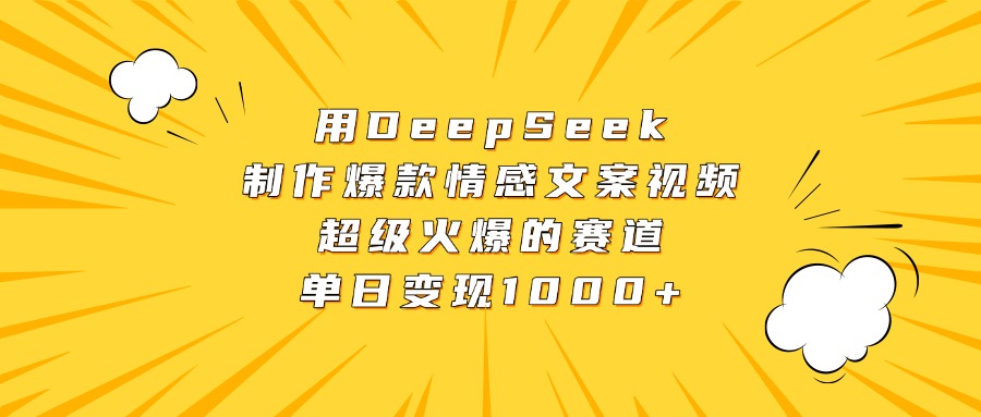 用DeepSeek制作爆款情感文案视频，超级火爆的赛道，单日变现1000+-让一部分人先富起来默财创业网