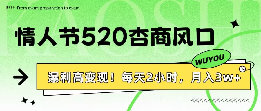 情人节520杏商风口，瀑利高变现！每天2小时，月入3万+！-让一部分人先富起来默财创业网