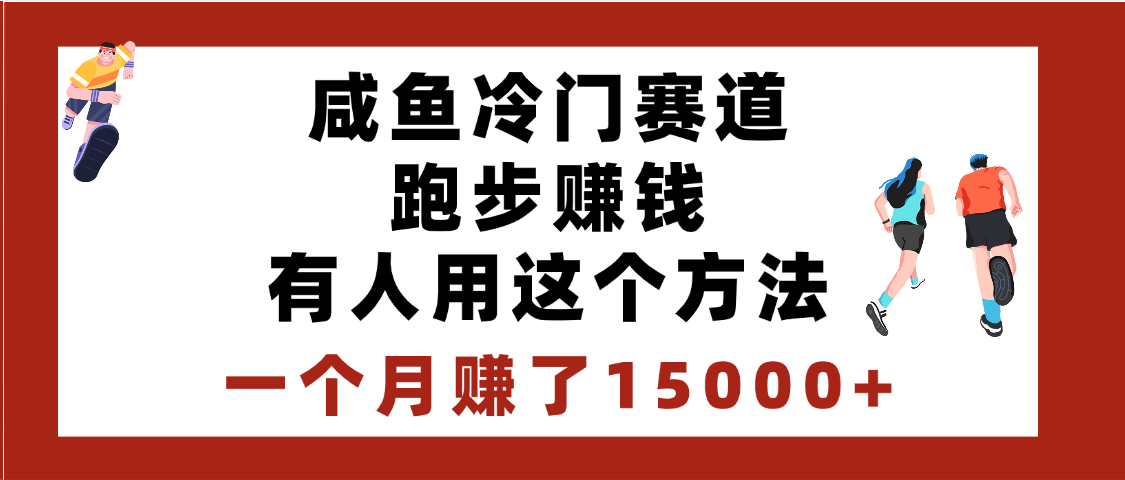 闲鱼冷门赛道跑步赚钱，有人用这个方法，一个月赚了15000+-让一部分人先富起来默财创业网