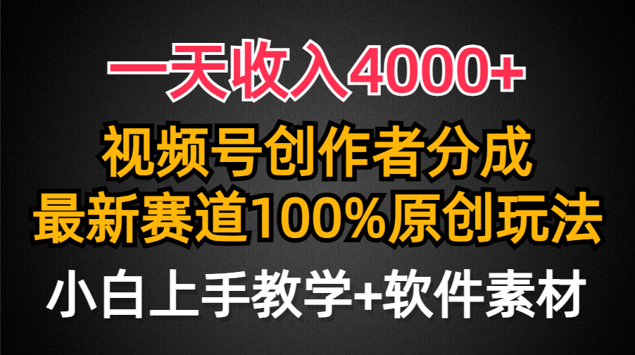 一天收入4000+，视频号创作者分成最新赛道100%原创玩法，小白也可以轻松上手-让一部分人先富起来默财创业网